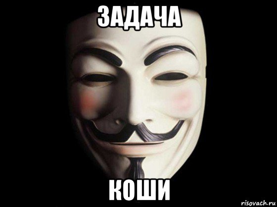 задача коши, Мем anonymous