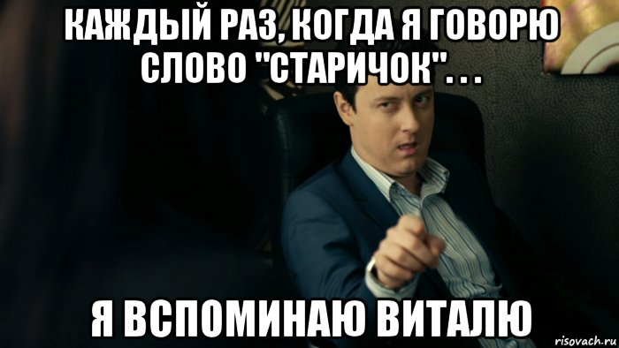 каждый раз, когда я говорю слово "старичок". . . я вспоминаю виталю, Мем Антон универ старичок