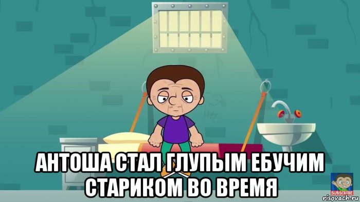  антоша стал глупым ебучим стариком во время, Мем Антоше 100 лет 200 серия 7 сезон