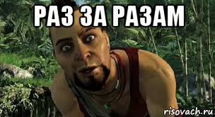 раз за разам , Мем Апавп