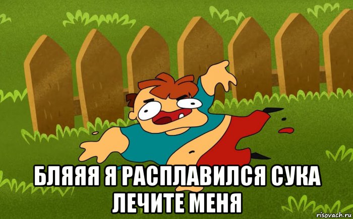  бляяя я расплавился сука лечите меня, Мем Арнольд растял до пизды