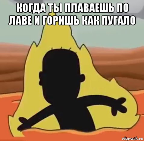когда ты плаваешь по лаве и горишь как пугало , Мем Арнольд сгорел нахрен