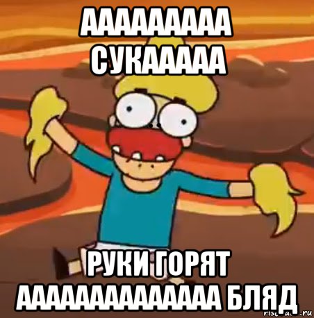 ааааааааа сукааааа руки горят аааааааааааааа бляд, Мем Арнольд тупой дибил
