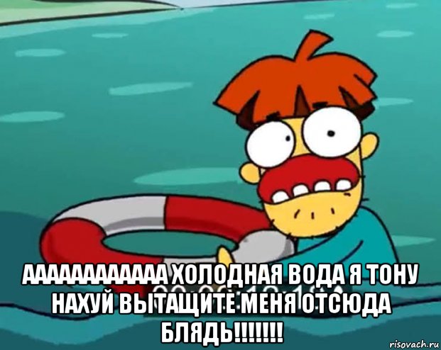  аааааааааааа холодная вода я тону нахуй вытащите меня отсюда блядь!!!!!!!, Мем Арнольд утонул 63 серия 1 сезон