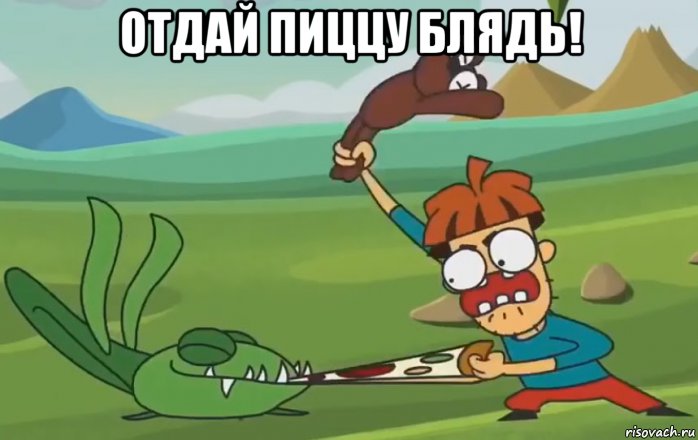 отдай пиццу блядь! , Мем Арнолд заебись
