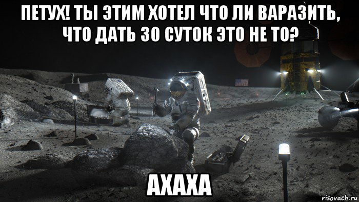 петух! ты этим хотел что ли варазить, что дать 30 суток это не то? ахаха, Мем Artemis Program - Advanced Exploration Lander