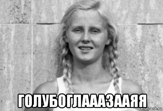  голубоглааазааяя, Мем Aryan