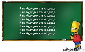 Я не буду делать хардкод
Я не буду делать хардкод
Я не буду делать хардкод
Я не буду делать хардкод
Я не буду делать хардкод
Я не буду делать хардкод
Я не буду делать хардкод
Я не буду делать хардкод, Комикс Барт пишет на доске