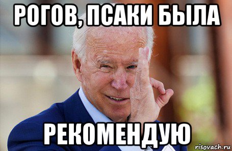 рогов, псаки была рекомендую, Мем Байден фистинг гауляйтер глобализма