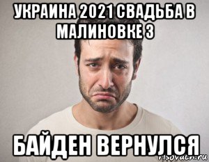 украина 2021 свадьба в малиновке 3 байден вернулся, Мем Байден вернулся