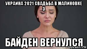 украина 2021 свадьба в малиновке 3 байден вернулся, Мем Байден вернулся