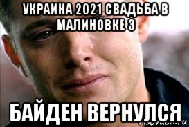 украина 2021 свадьба в малиновке 3 байден вернулся, Мем Байден вернулся