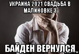 украина 2021 свадьба в малиновке 3 байден вернулся, Мем Байден вернулся