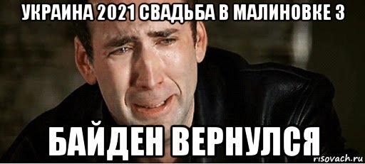 украина 2021 свадьба в малиновке 3 байден вернулся, Мем Байден вернулся