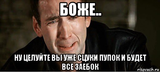 боже.. ну целуйте вы уже сцуки пупок и будет все заебок, Мем Байден вернулся