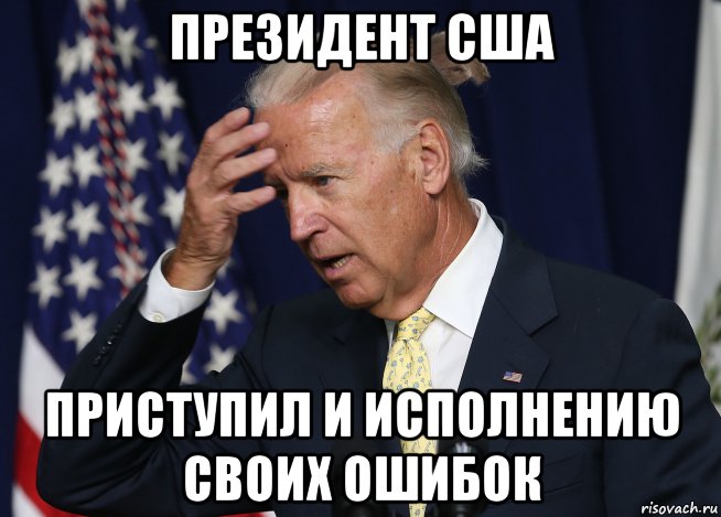 президент сша приступил и исполнению своих ошибок, Мем Байден