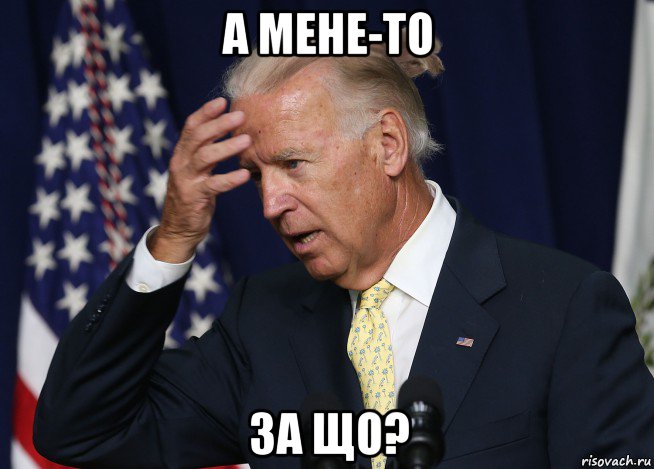 а мене-то за що?, Мем Байден