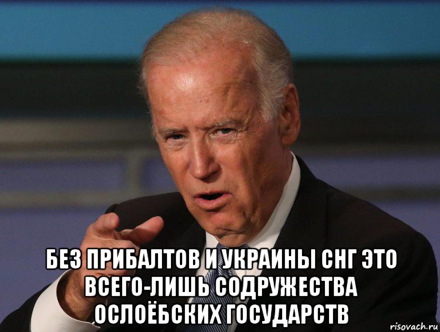  без прибалтов и украины снг это всего-лишь содружества ослоёбских государств