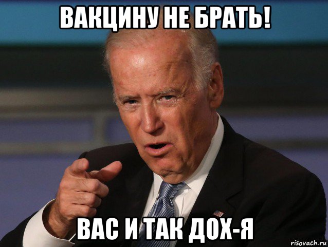 вакцину не брать! вас и так дох-я