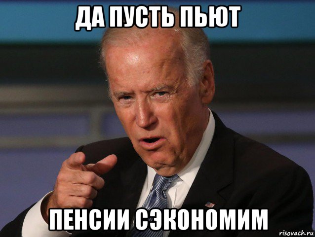 да пусть пьют пенсии сэкономим