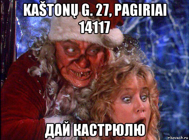 kaštonų g. 27, pagiriai 14117 дай кастрюлю, Мем Байки из Склепа