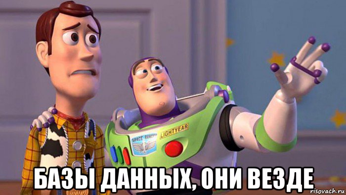  базы данных, они везде