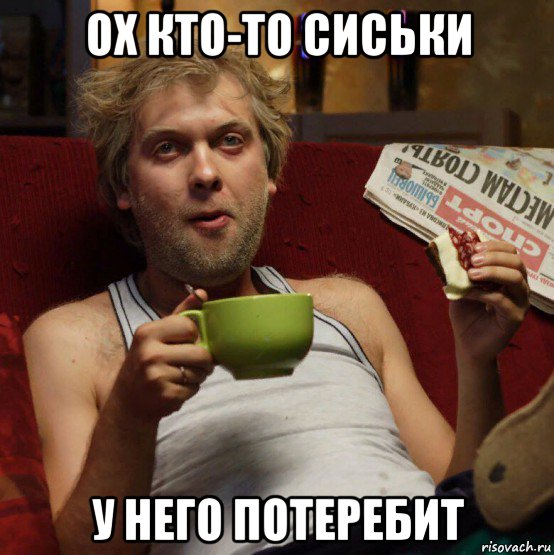 ох кто-то сиськи у него потеребит, Мем Беляков