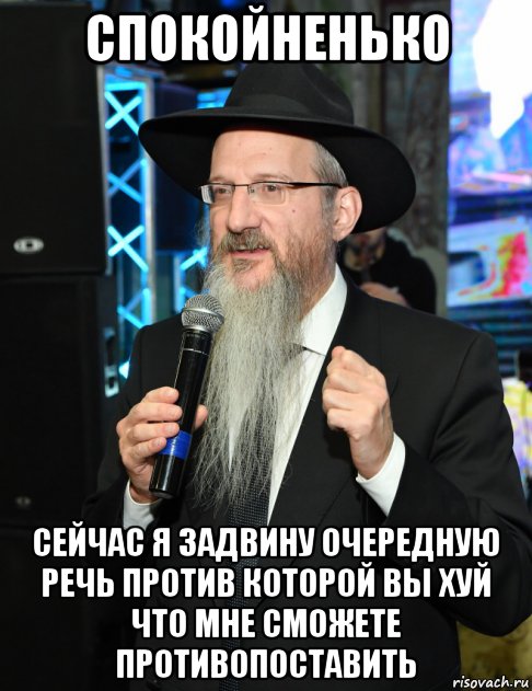 спокойненько сейчас я задвину очередную речь против которой вы хуй что мне сможете противопоставить, Мем Бен Лазар