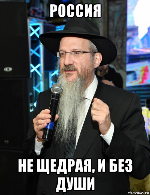 россия не щедрая, и без души, Мем Бен Лазар