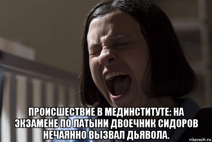  происшествие в мединституте: на экзамене по латыни двоечник сидоров нечаянно вызвал дьявола., Мем Бешенство 2019