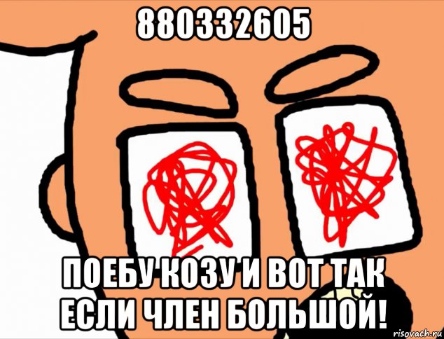 880332605 поебу козу и вот так если член большой!, Мем БЕСИТ Говно