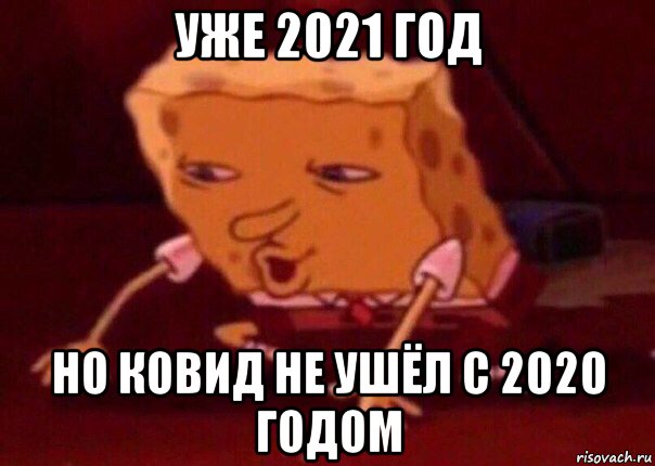 уже 2021 год но ковид не ушёл с 2020 годом, Мем    Bettingmemes