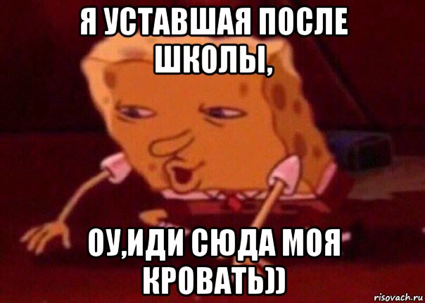 я уставшая после школы, оу,иди сюда моя кровать)), Мем    Bettingmemes