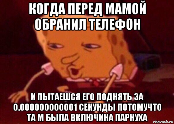 когда перед мамой обранил телефон и пытаешся его поднять за 0.000000000001 секунды потомучто та м была включина парнуха, Мем    Bettingmemes