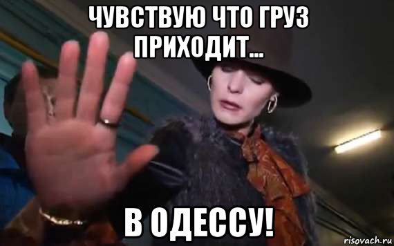 чувствую что груз приходит... в одессу!