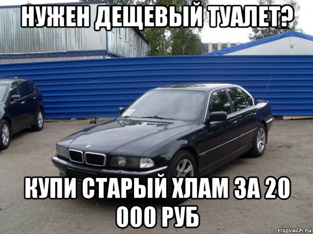 нужен дещевый туалет? купи старый хлам за 20 000 руб