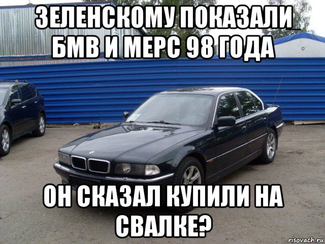 зеленскому показали бмв и мерс 98 года он сказал купили на свалке?, Мем Бмв прикол