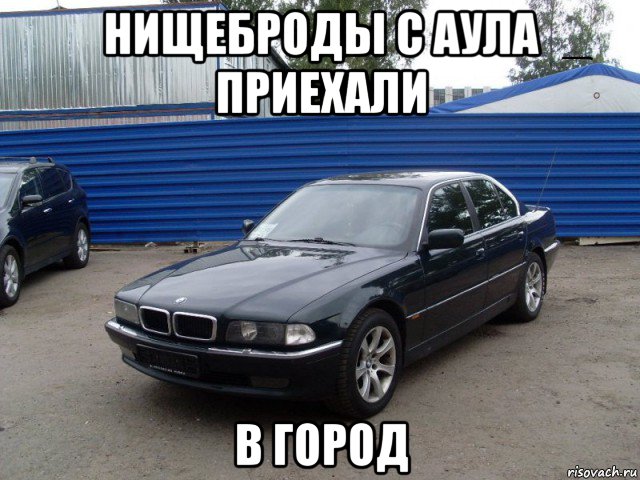 нищеброды с аула приехали в город, Мем Бмв прикол