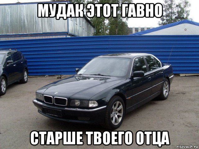 мудак этот гавно старше твоего отца, Мем Бмв прикол