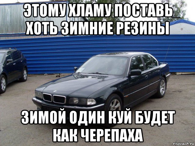 этому хламу поставь хоть зимние резины зимой один куй будет как черепаха