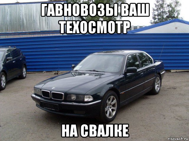 гавновозы ваш техосмотр на свалке