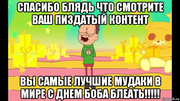 спасибо блядь что смотрите ваш пиздатый контент вы самые лучшие мудаки в мире с днем боба блеать!!!!!, Мем Боб хрен его знает