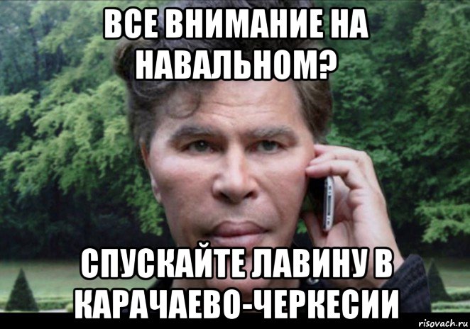 все внимание на навальном? спускайте лавину в карачаево-черкесии, Мем Богданов