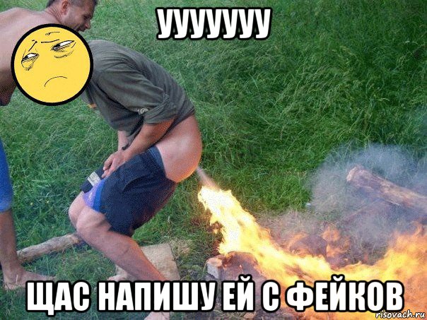 ууууууу щас напишу ей с фейков