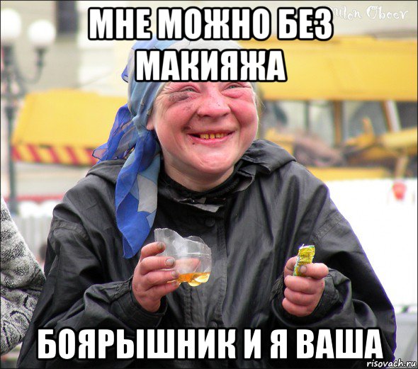 мне можно без макияжа боярышник и я ваша