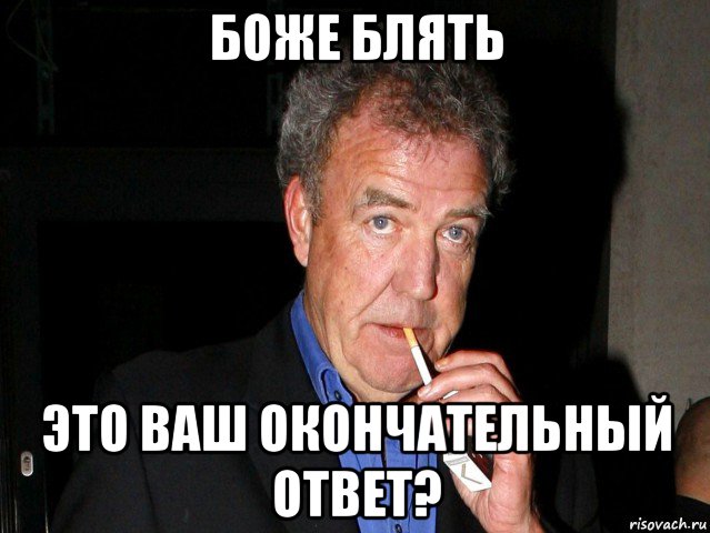боже блять это ваш окончательный ответ?