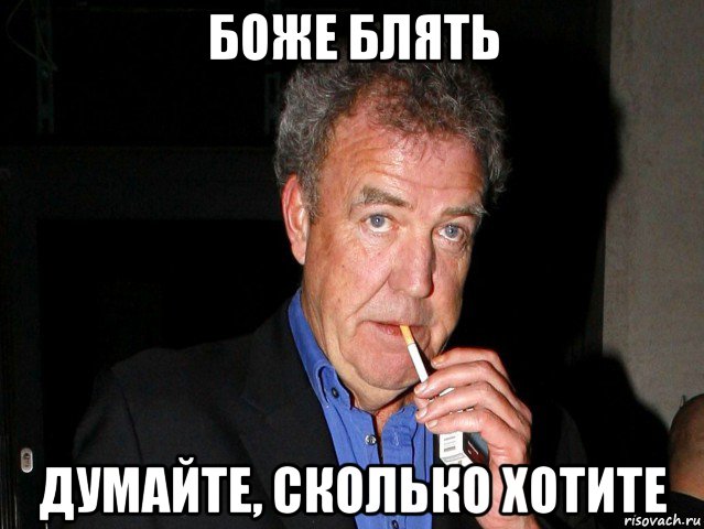 боже блять думайте, сколько хотите