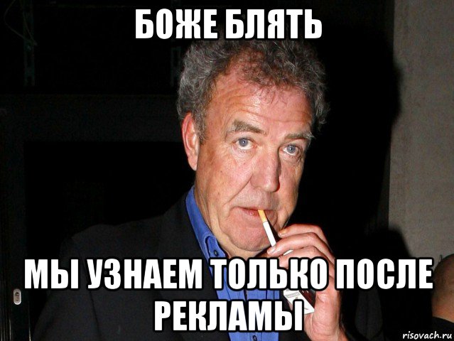 боже блять мы узнаем только после рекламы