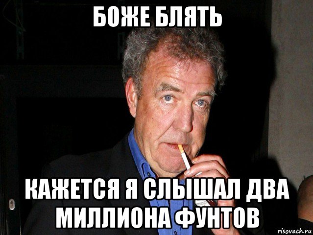 боже блять кажется я слышал два миллиона фунтов