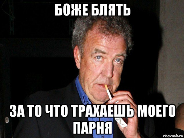 боже блять за то что трахаешь моего парня